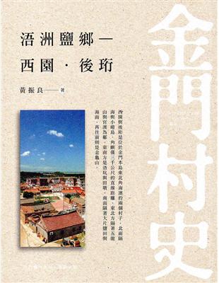 浯洲鹽鄉~西園．後珩 | 拾書所