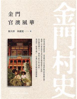 金門官澳風華 | 拾書所