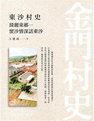 東沙村史-綺麗東鄉-懷沙情深話東沙 | 拾書所