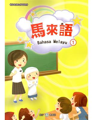 新住民語文學習教材馬來語第1冊 | 拾書所