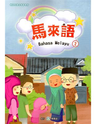 新住民語文學習教材馬來語第2冊