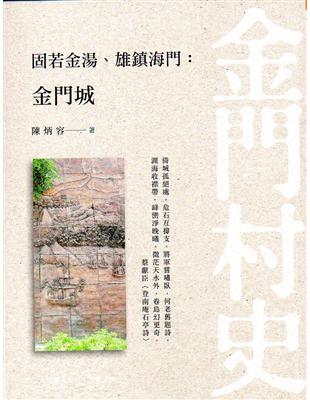 固若金湯．雄鎮海門：金門城 | 拾書所