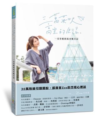 三萬英呎高空的生活：一名空姐的流水帳日記 | 拾書所