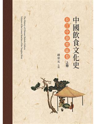 中國飲食文化史．長江中游地區卷  上冊 | 拾書所