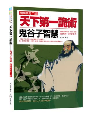 天下第一詭術：鬼谷子智慧（暢銷修訂二版） | 拾書所