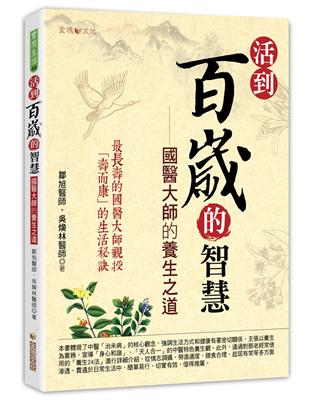 活到百歲的智慧：國醫大師的養生之道 | 拾書所