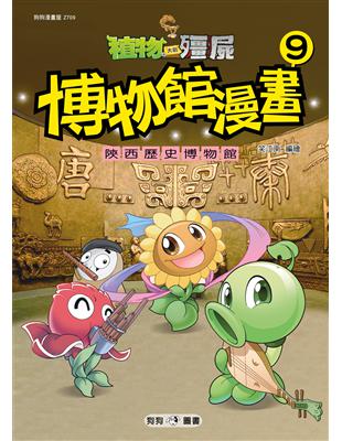 植物大戰殭屍：博物館漫畫（9）陝西歷史博物館 | 拾書所