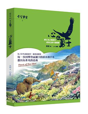 希望．新生 （2）：心之勇士 | 拾書所