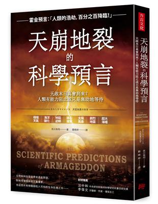 天崩地裂的科學預言：天啟末日真會到來？人類有能力阻止或只是助地等待 | 拾書所