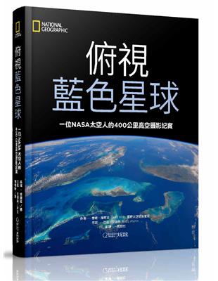 俯視藍色星球︰一位NASA太空人的400公里高空攝影紀實 | 拾書所