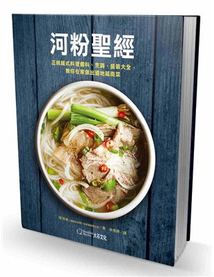 河粉聖經︰正統越式料理備料、烹調、盛裝大全，教你在家做出道地越南菜 | 拾書所