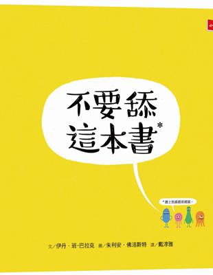 不要舔這本書 | 拾書所