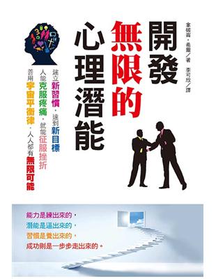 開發無限的心理潛能 | 拾書所