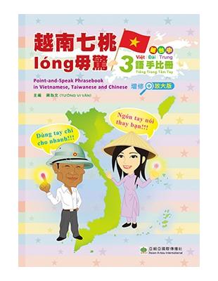 越南七桃long毋驚：越台中三語手比冊（增修放大版）