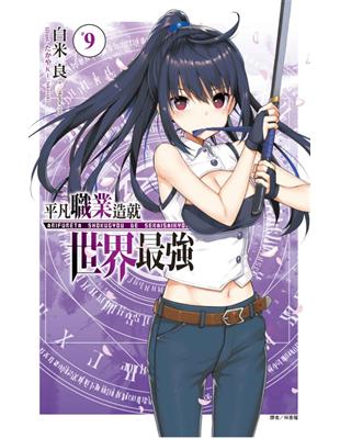 平凡職業造就世界最強（9）（首刷限定版） | 拾書所