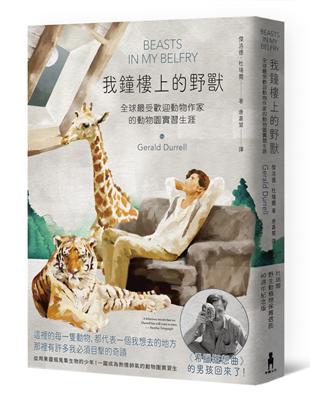 我鐘樓上的野獸： 全球最受歡迎動物作家的動物園實習生涯【杜瑞爾野生動植物保育信託60週年紀念版】 | 拾書所