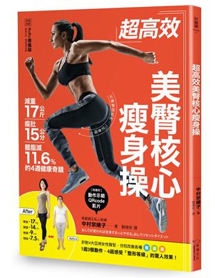 超高效美臀核心瘦身操：減重17公斤、瘦肚15公分、體脂肪減11.6%的4週健康奇蹟 | 拾書所