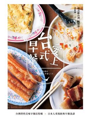 愛上台式早餐：台灣控的美味早餐特輯x日本重現經典早餐食譜 | 拾書所