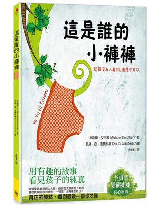 這是誰的小褲褲：就算沒有人看到，還是不可以 | 拾書所