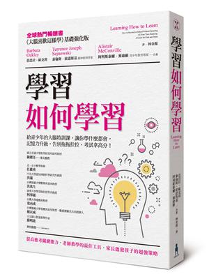 學習如何學習：給青少年的大腦特訓課，讓你學什麼都會、記憶力升級、告別拖拖拉拉，考試拿高分！ | 拾書所