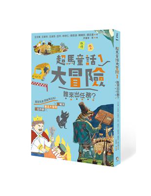 超馬童話大冒險（1）：誰來出任務？ | 拾書所