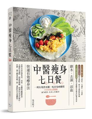 中醫瘦身七日餐：一周有效消水腫，吃出易瘦體質（二版） | 拾書所