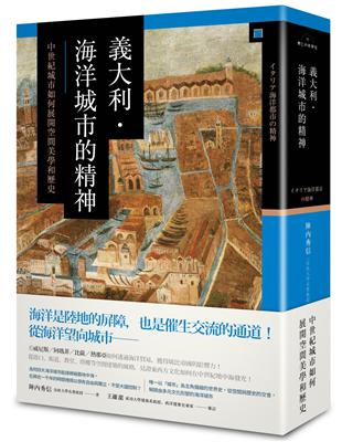 義大利．海洋城市的精神：中世紀城市如何展開空間美學和歷史 | 拾書所