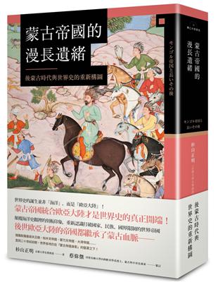 蒙古帝國的漫長遺緒：後蒙古時代與世界史的重新構圖 | 拾書所