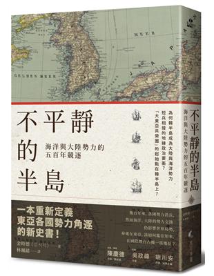 不平靜的半島：海洋與大陸勢力的五百年競逐 | 拾書所