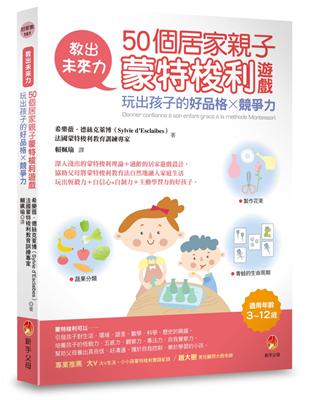 教出未來力！50個居家親子蒙特梭利遊戲，玩出孩子的好品格x競爭力 | 拾書所