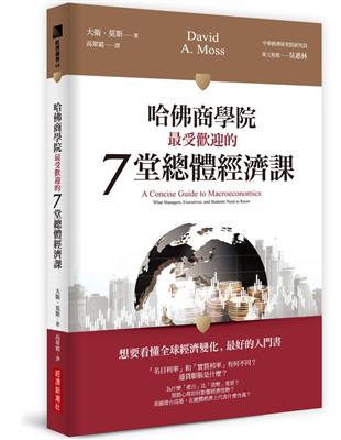 哈佛商學院最受歡迎的7堂總體經濟課 | 拾書所