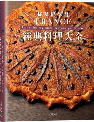 法國經典料理大全：料理人老饕們一致收藏，解析法國22區料理核心，從基礎學習各種食材處理、高湯、醬汁與變化 | 拾書所