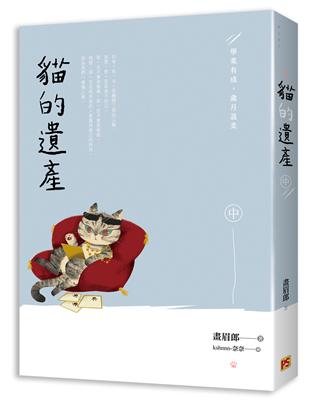 貓的遺產（中）：學業有成，歲月溫柔 | 拾書所