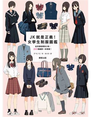 JK就是正義！女學生制服圖鑑：從衣服鞋襪到小物，200個細節一本掌握！