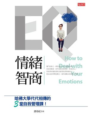 情緒智商：哈佛大學代代相傳的3堂自我管理課！ | 拾書所