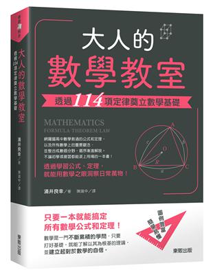 大人的數學教室：透過114項定律奠立數學基礎 | 拾書所