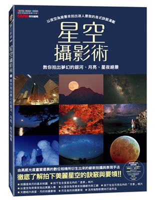 星空攝影術：教你拍出夢幻的銀河、月亮、星夜絕景 | 拾書所