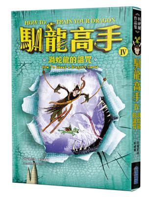 馴龍高手（4）：渦蛇龍的詛咒 | 拾書所