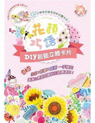 花顏巧語DIY創藝立體卡片：生日×節慶×感謝 一手搞定，滿滿心意就用繽紛花語傳遞吧！ | 拾書所