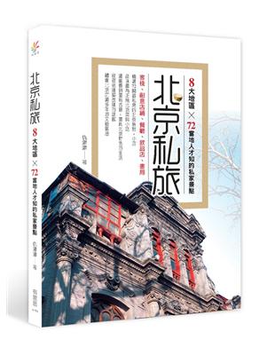 北京私旅：8大地區×72當地人才知的私家景點 | 拾書所