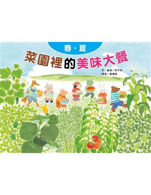 菜園裡的美味大餐：春夏 | 拾書所