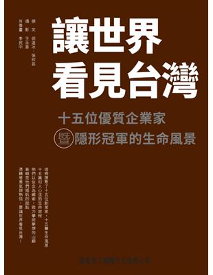 讓世界看見台灣：十五位優質企業家暨隱形冠軍的生命風景 | 拾書所