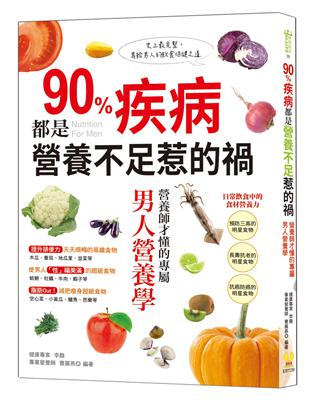 90％疾病都是營養不足惹的禍：營養師才懂的專屬男人營養學 | 拾書所