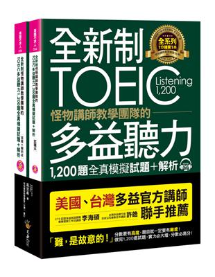 全新制怪物講師教學團隊的TOEIC多益聽力1,200題全真模擬試題 | 拾書所