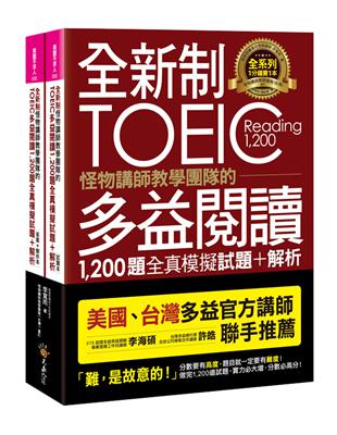 全新制怪物講師教學團隊的TOEIC多益閱讀1,200題全真模擬試題 | 拾書所