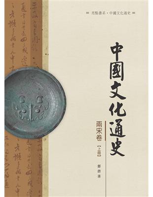 中國文化通史．兩宋卷  上冊 | 拾書所