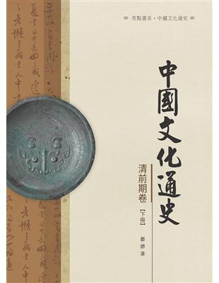 中國文化通史．清前期卷  下冊 | 拾書所