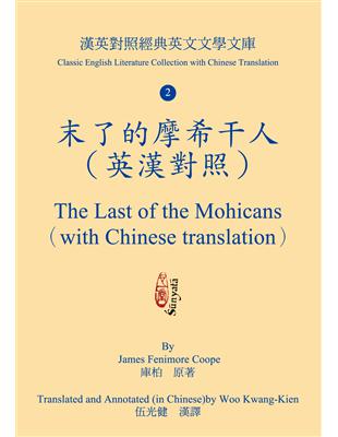 末了的摩希干人（英漢對照）The Last of the Mohicans（with Chinese translation） | 拾書所