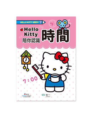 HelloKitty認識時間練習本（附G8K貼紙1張）