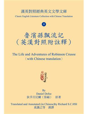 魯濱孫飄流記（英漢對照附註釋） The Life and Adventures of Robinson Crusoe（with Chinese translation） | 拾書所